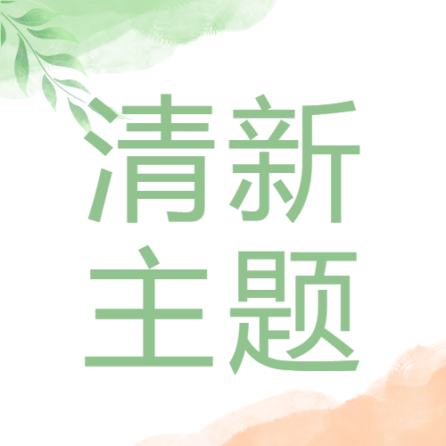 小清新风格唯美微信公众号次图