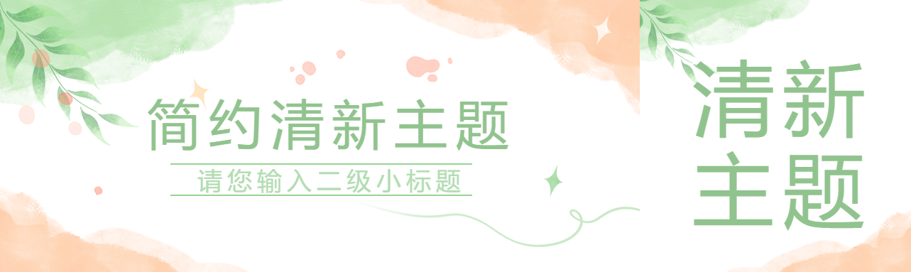 简约清新主题宣传公众号封面图