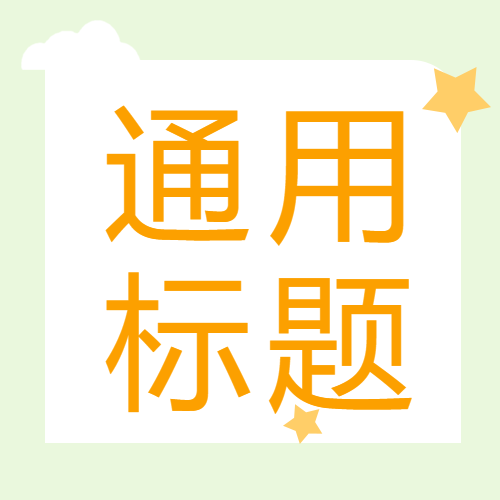 通用标题简约星星微信公众号次图