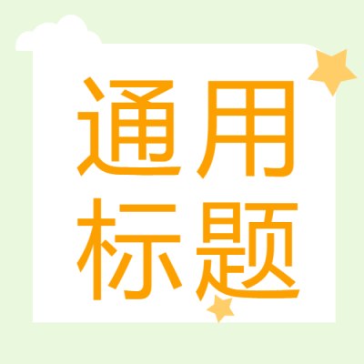 通用标题简约星星微信公众号次图