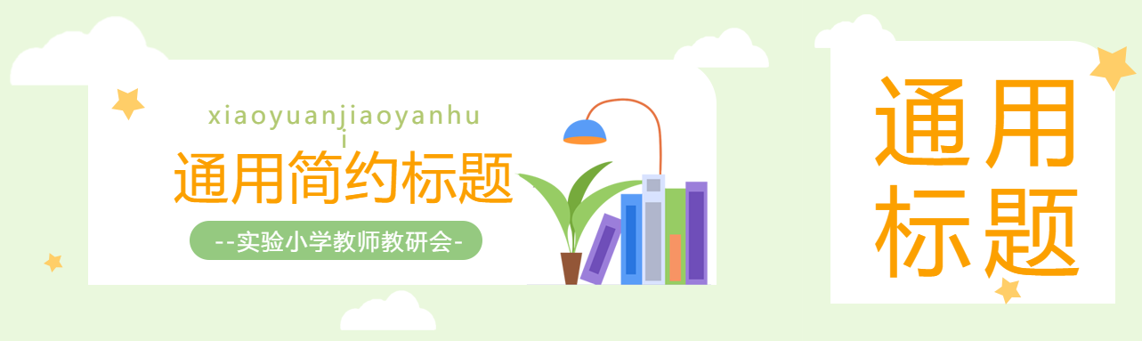 小清新风格通用简约公众号封面图