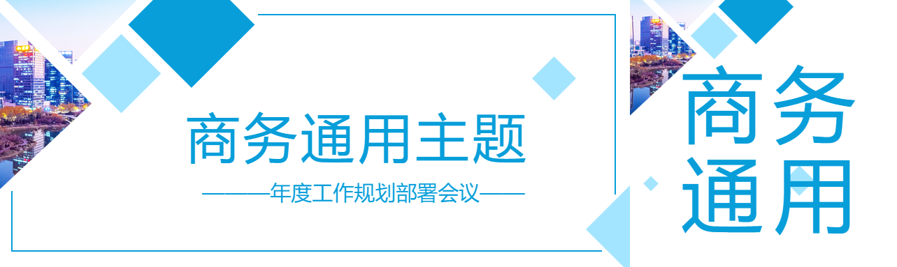 商务通用主题活动公众号封面图
