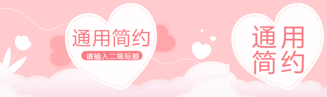 通用简约线条爱心公众号封面图
