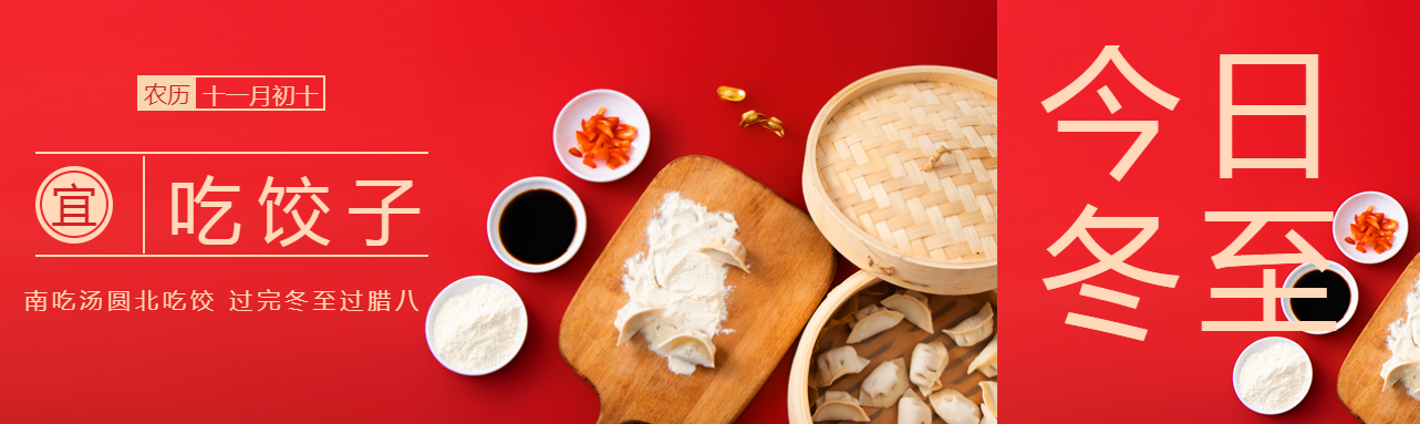 二十四节气冬至吃饺子公众号封面图