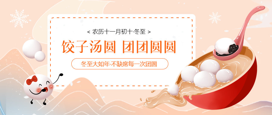 冬至大如年卡通汤圆微信公众号首图