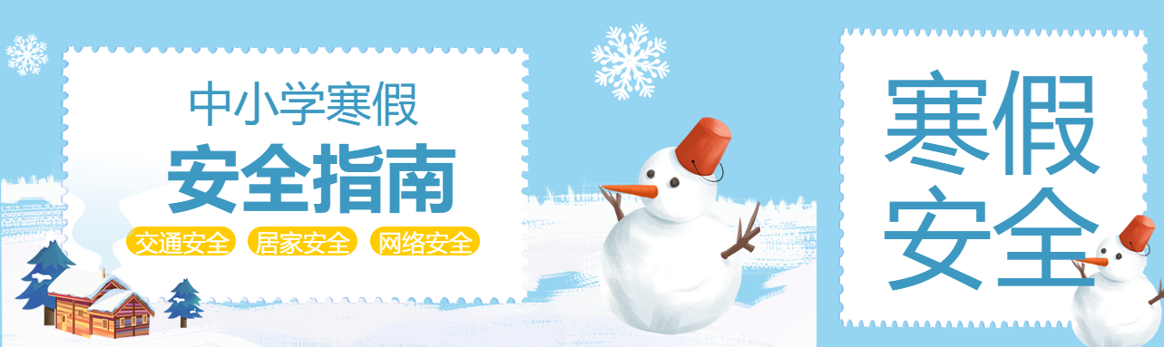 儿童寒假安全指南公众号封面图