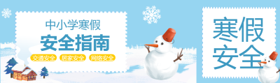 儿童寒假安全指南公众号封面图