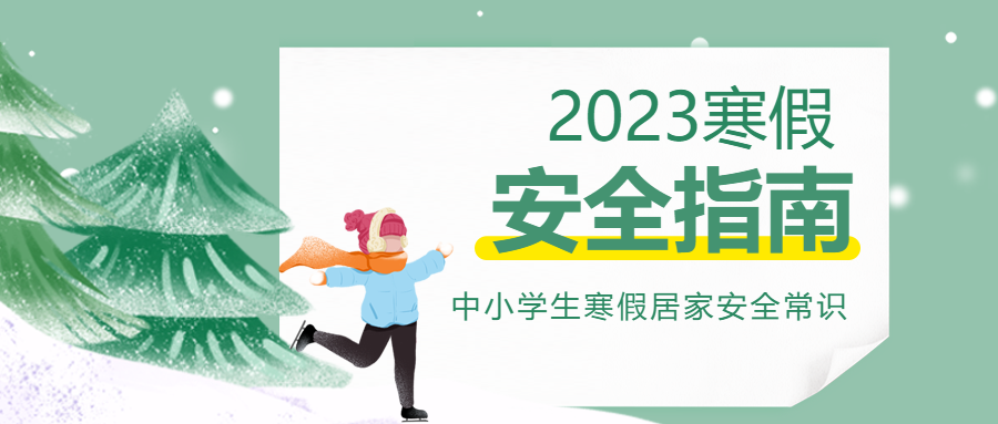 快乐寒假安全指南微信公众号首图
