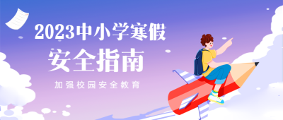 寒假放假消防安全指南微信公众号首图