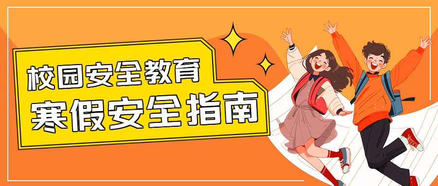 学生寒假安全指南微信公众号首图