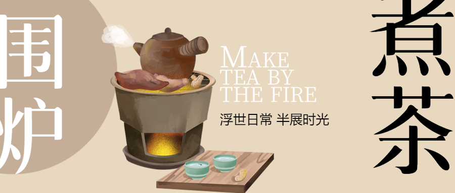 围炉煮茶好友闲聊品茶微信公众号首图