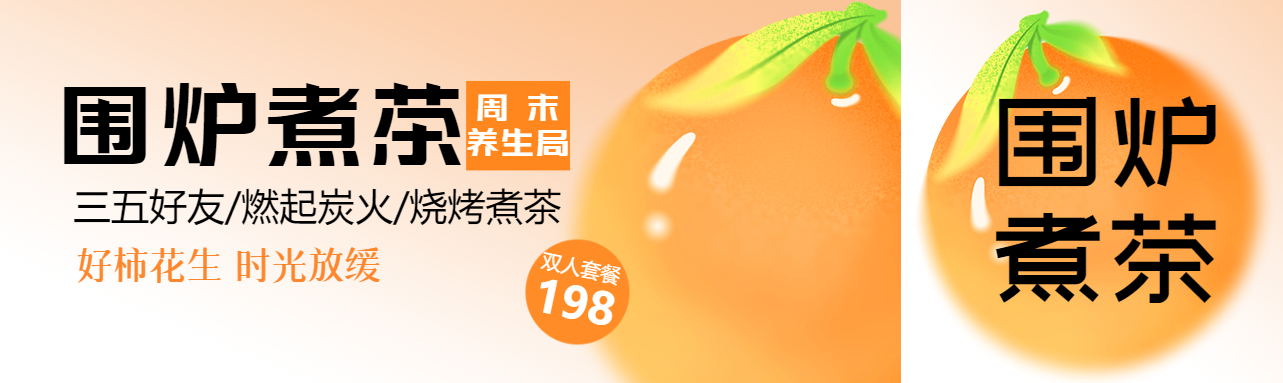 围炉煮茶好柿花生公众号封面图