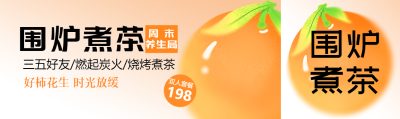 围炉煮茶好柿花生公众号封面图