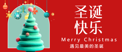 圣诞快乐毛绒风创意微信公众号首图