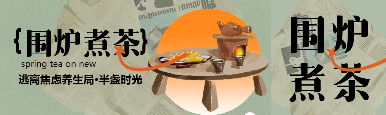 围炉煮茶逃离焦虑公众号封面图
