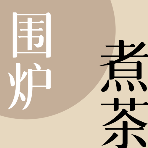 手工围炉煮茶简约微信公众号次图
