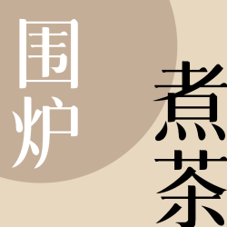 手工围炉煮茶简约微信公众号次图