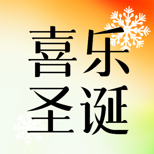 喜乐圣诞简约雪花微信公众号次图