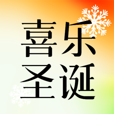 喜乐圣诞简约雪花微信公众号次图