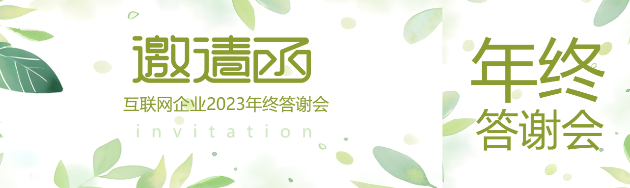 邀请函小清新通用公众号封面图