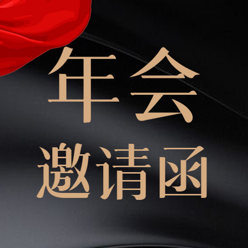 年会邀请函黑色光影微信公众号次图