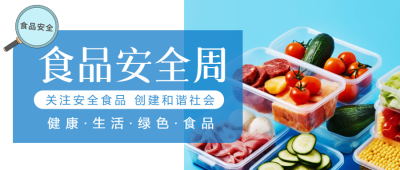 国家食品安全周科普微信公众号首图
