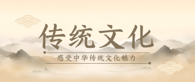 传统文化古风祥云微信公众号首图