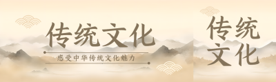 传统文化水墨远山公众号封面图