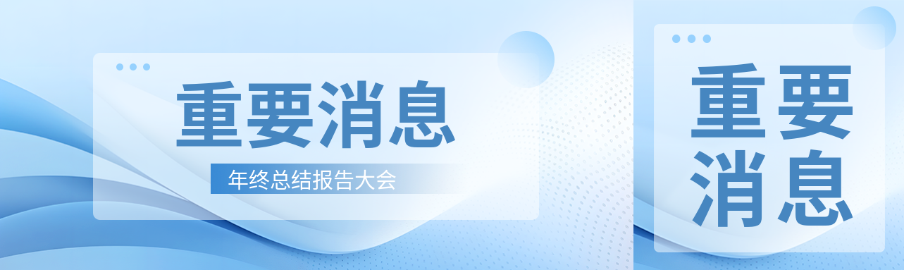 重要消息蓝色商务感公众号封面图