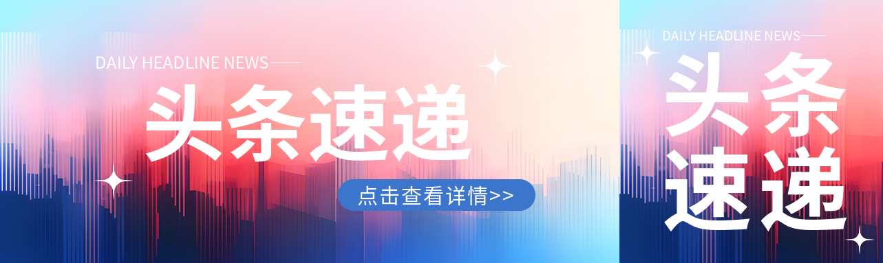 头条速递抽象感城市公众号封面图