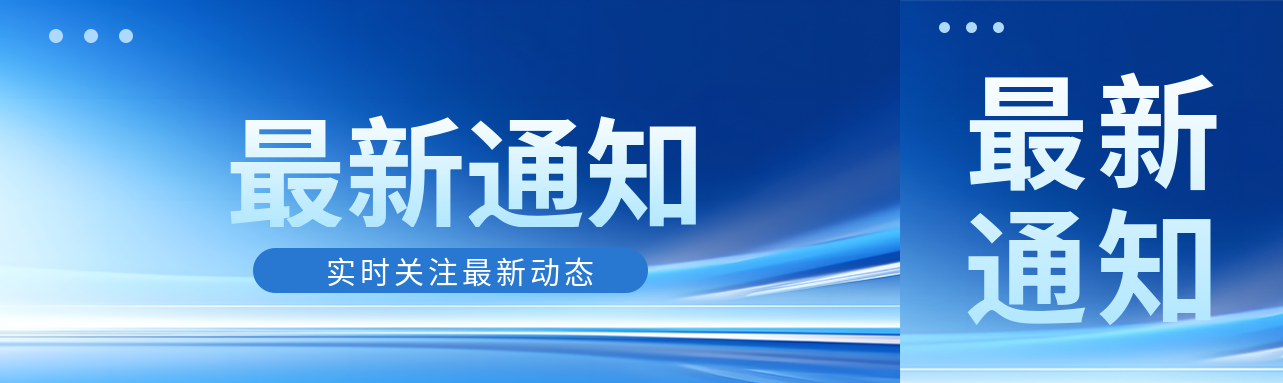 最新通知商务感创意公众号封面图