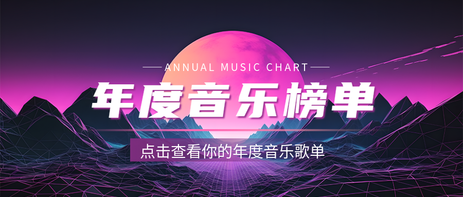 年度音乐榜单创意星球微信公众号首图
