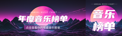 年度音乐榜单科技感公众号封面图