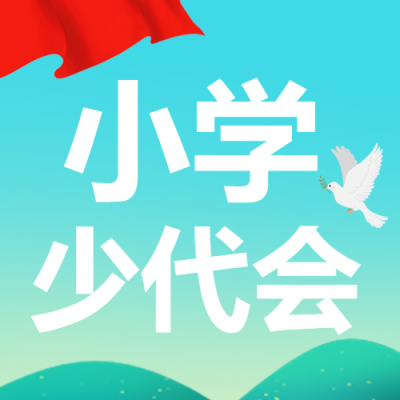 少先队代表大会弥散风微信公众号次图