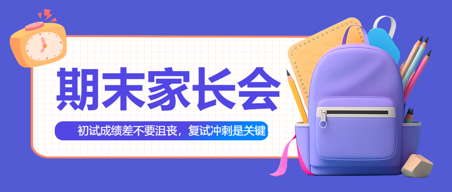 期末家长会创意立体微信公众号首图