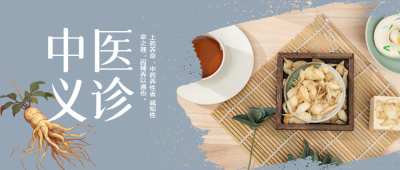 中医义诊中药材实景微信公众号首图
