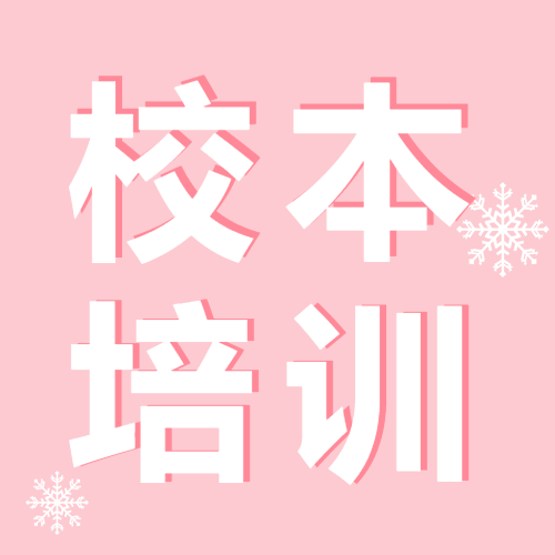 校本培训粉色简约微信公众号次图