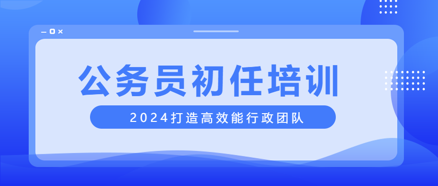 公务员初任培训蓝色通用微信公众号首图