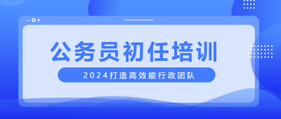 公务员初任培训蓝色通用微信公众号首图
