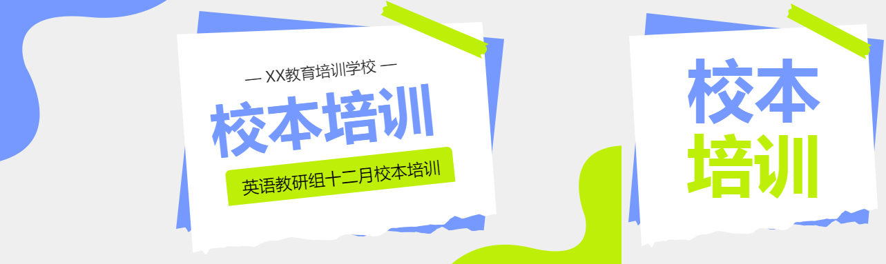 校本培训总结宣传公众号封面图
