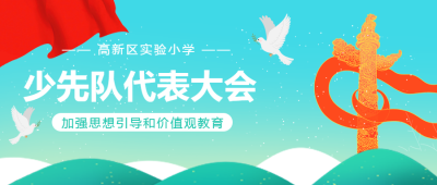少先队代表大会卡通和平鸽微信公众号首图
