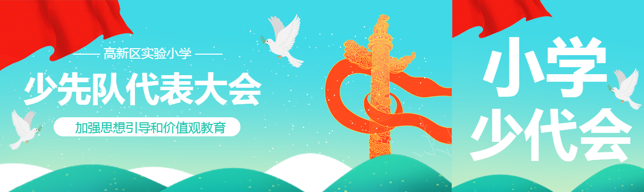 少先队代表大会小学部公众号封面图
