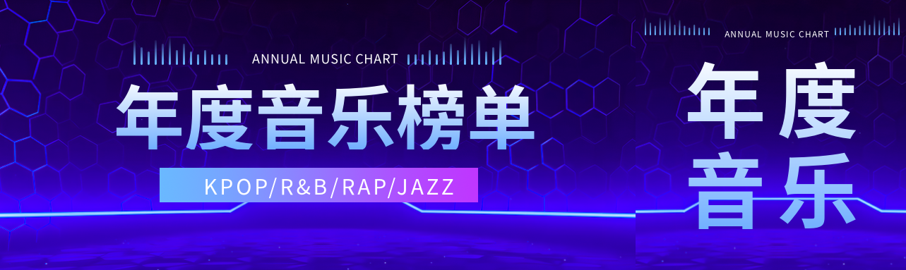 年度音乐榜单科技感公众号封面图