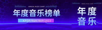 年度音乐榜单科技感公众号封面图
