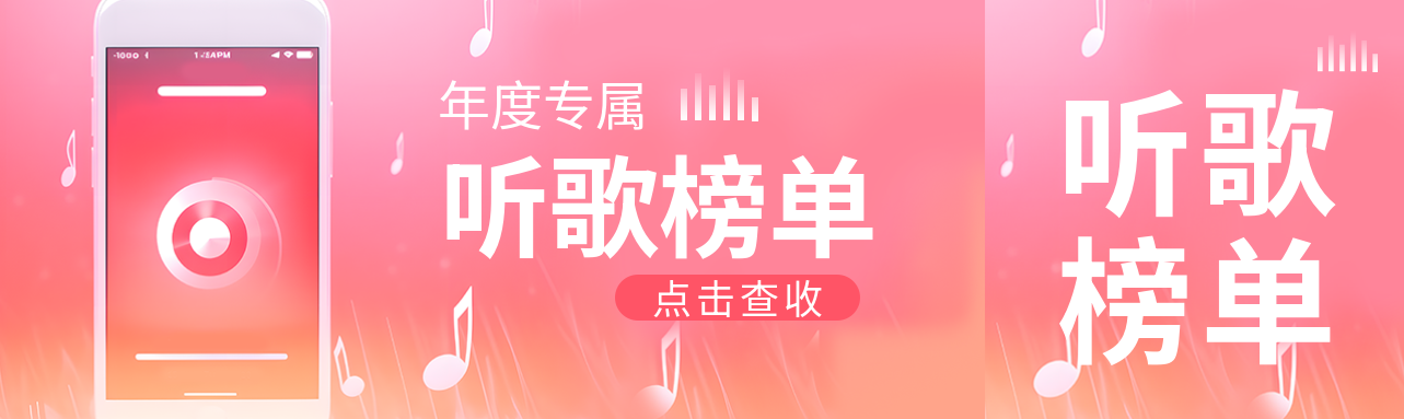 年度专属听歌榜单公众号封面图