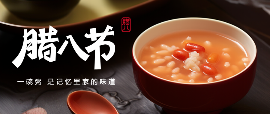 腊八节记忆里家的味道微信公众号首图