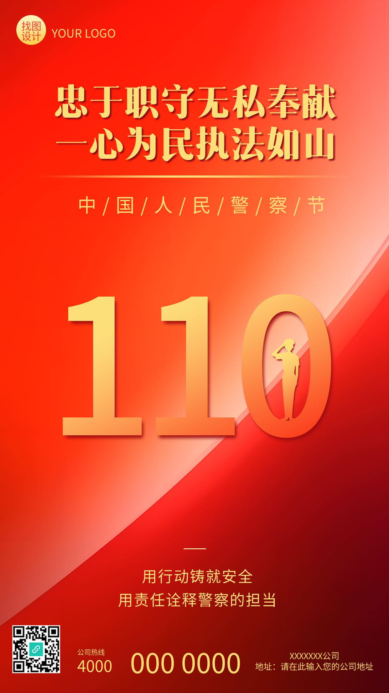 中国人民警察节宣传活动手机海报