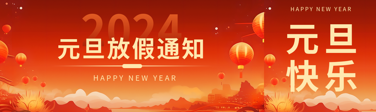 企业元旦放假通知公众号封面图