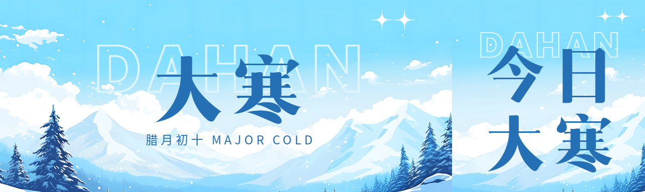 大寒节气雪中松树公众号封面图