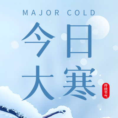 今日大寒简约雪景微信公众号次图
